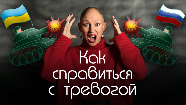 Жить. Психологи — s01e01 — Как справиться с тревогой | психологические советы | Лина Дианова | ЖИТЬ+