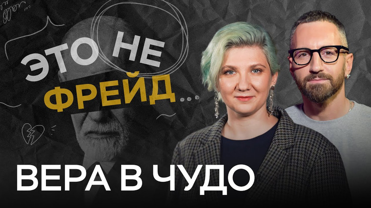 Это не Фрейд — s04e26 — Почему мы перестаем верить в чудеса и как это вернуть? / Мария Казачкова // Это не Фрейд