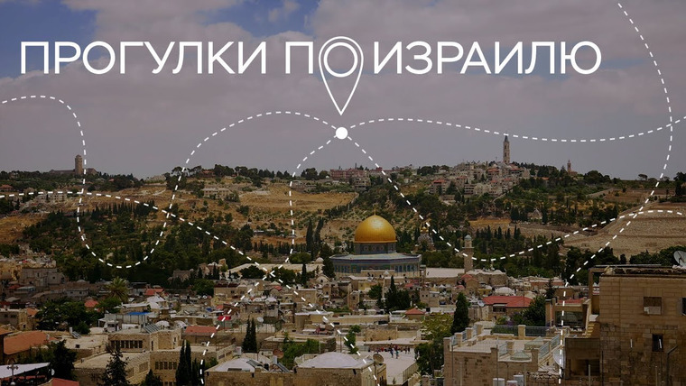 Прогулки по Израилю — s03e39 — Многоликий Иерусалим, интервью с Леной Крейндлиной и день из жизни легенды // Прогулки по Израилю
