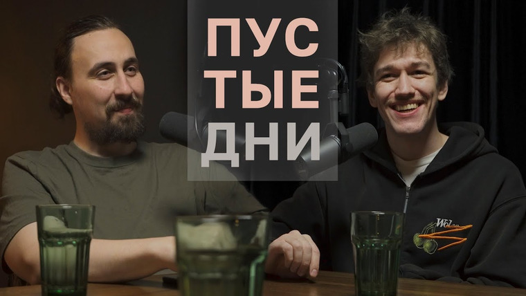 третий канал — s2022e16 — Пустые дни. Женя Сидоров