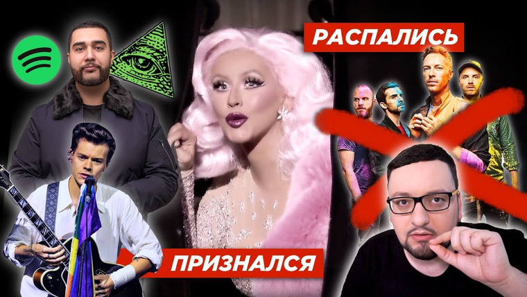 RAMusic — s03e32 — Harry Styles - БИ, Coldplay РАСПАЛИСЬ, Spotify придет в Россию, Jah Khalib, Christina Aguilera и др.