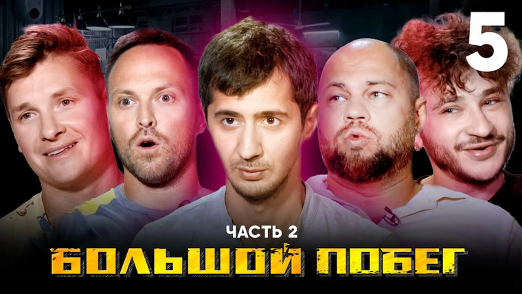 Большой побег — s01e09 — Выпуск 5. Склад. Часть 2
