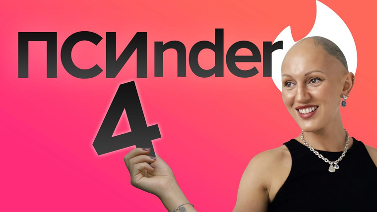 Лина Дианова — s02e22 — tinder. Психо-разбор профилей. Лина Дианова. ЖИТЬ+