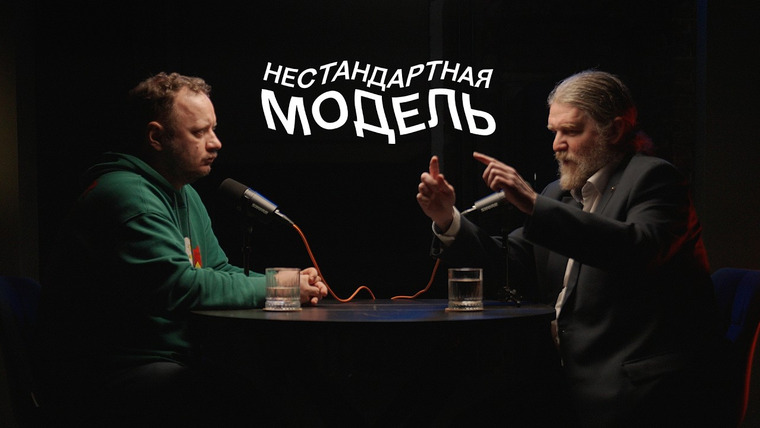 Нестандартная модель — s02e03 — Минералы наши минералы, Сергей Кривовичев, Нестандартная модель #8