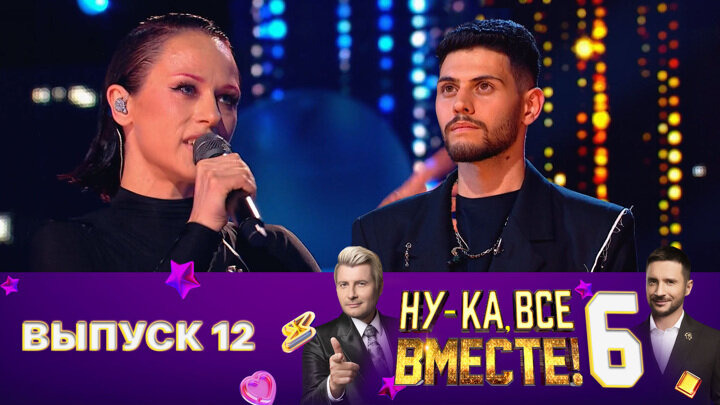 Ну-ка, все вместе! — s06e12 — Выпуск 12. Второй полуфинал