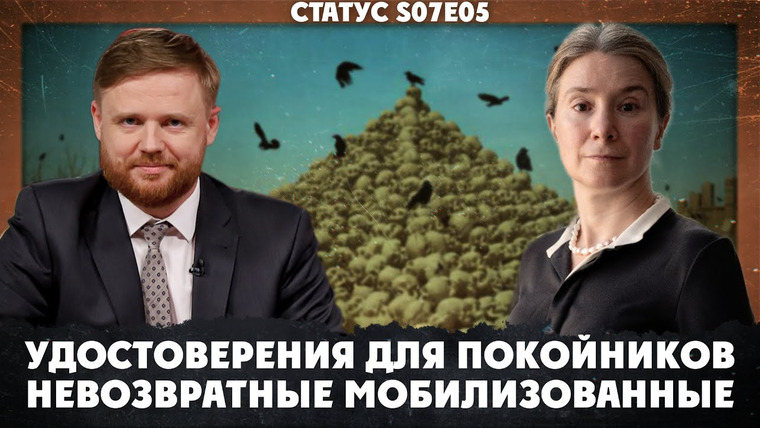 Статус — s07e05 — Удостоверения для покойников. Невозвратные мобилизованные.