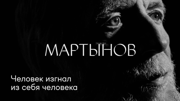 Солодников — s01e04 — Владимир Мартынов: «Человек изгнал из себя человека»