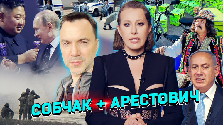 Осторожно: Собчак — s06 special-126 — Интервью с Арестовичем, скандал в эмиграции, ботулизм в Москве, фронтовые сводки. Разбор новостей