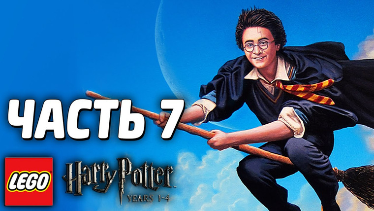 Qewbite — s03e210 — LEGO Harry Potter: Years 1-4 Прохождение - Часть 7 - ВТОРОЙ ГОД
