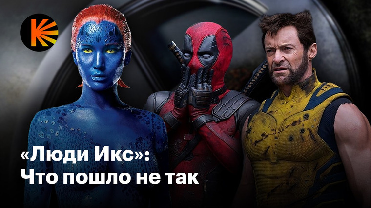 КиноПоиск — s09e26 — Как «Люди Икс» стали великими, провалились и снова возродились из пепла