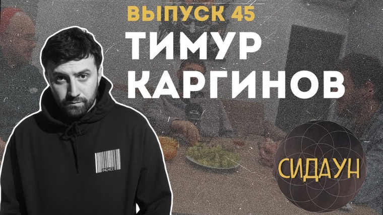 Сидаун — s02e23 — #45 Тимур Каргинов