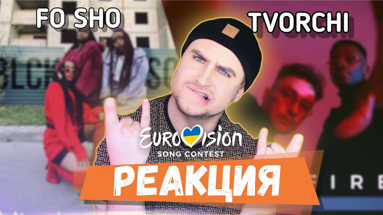 RUSSELL BLOG — s04e10 — Реакция на участников нацотбора: FO SHO | TVORCHI (Евровидение 2020 Украина нацотбор)
