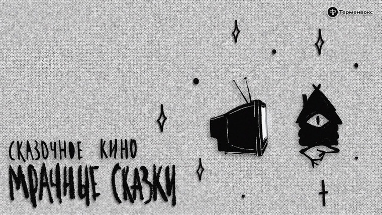 Мрачные сказки — s03e26 — Сказочное кино. Гость — Антон Долин* // Подкаст «Мрачные сказки»