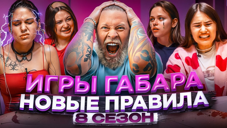 ГАБАР — s2025e09 — Кто последний ДОЙДЕТ ДО КОНЦА! ИГРЫ ГАБАРА 2.0! ПСИХОЛОГИЧЕСКАЯ МЯСОРУБКА!