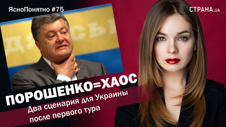 ЯсноПонятно — s01e75 — Порошенко=хаос. Два сценария для Украины после первого тура | ЯсноПонятно #75 by Олеся Медведева