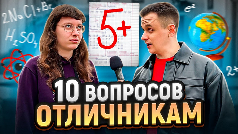 VEKSHITO — s06e17 — ПРОВЕРКА ЗНАНИЙ ОТЛИЧНИКОВ перед ЕГЭ / Отличники отвечают на школьные вопросы