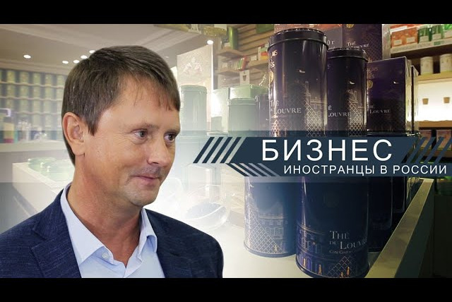 Бизнес. Иностранцы в России — s01e09 — Жан-Люк Фуше-Крето: чайный дворец с французским шиком // Бизнес. Иностранцы в России