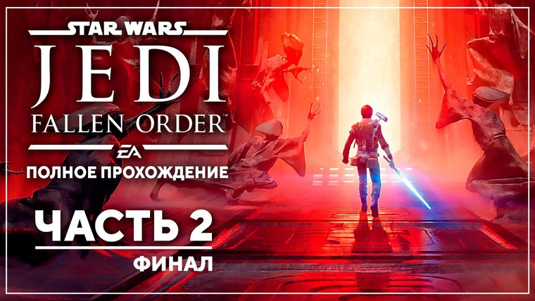Игровой Канал Блэка — s2019e253 — Star Wars Jedi: Fallen Order #2
