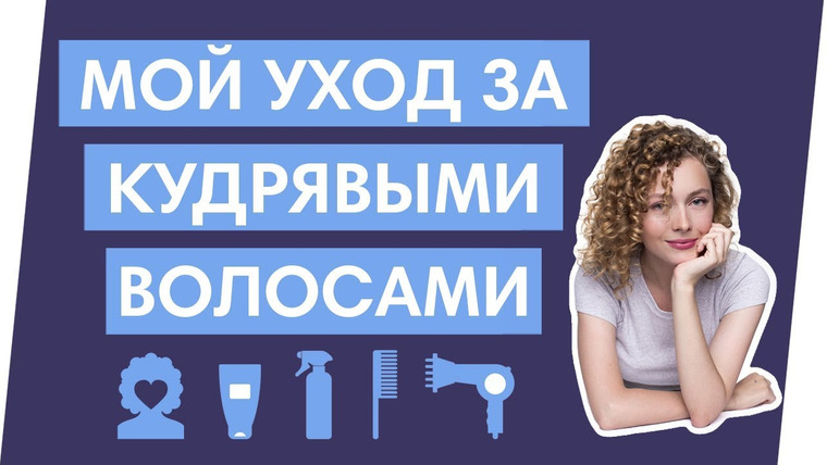 Klava Golman — s2018e28 — УХОД ЗА ВЬЮЩИМИСЯ ВОЛОСАМИ