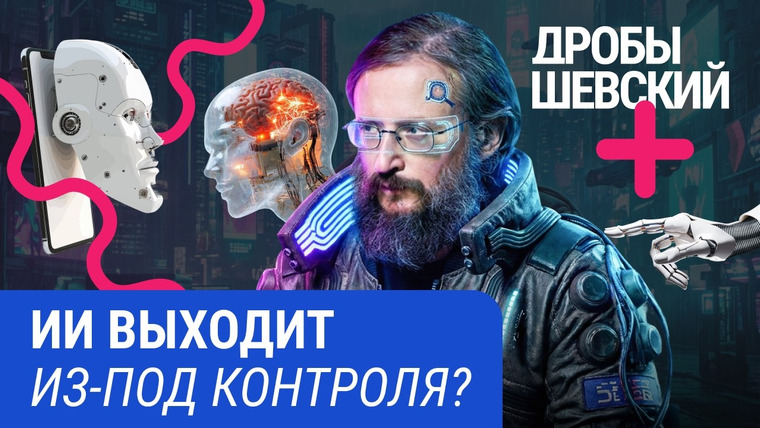 Дробышевский Плюс — s03e07 — Заменит ли ИИ человека? Нейросети, сознание машин и главный страх XXI века
