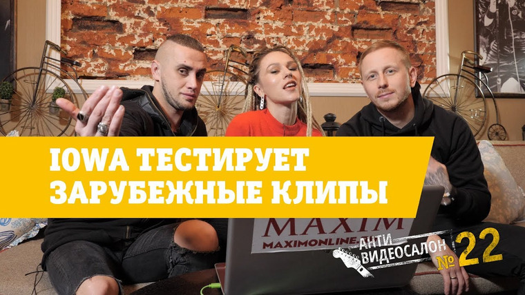 Видеосалон MAXIM — s01 special-22 — IOWA vs. иностранные поп-чарты (АнтиВидеосалон №22)