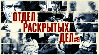 Отдел раскрытых дел — s01e09 — #9 Кожома/Шпеньков/Швецов/Якушев