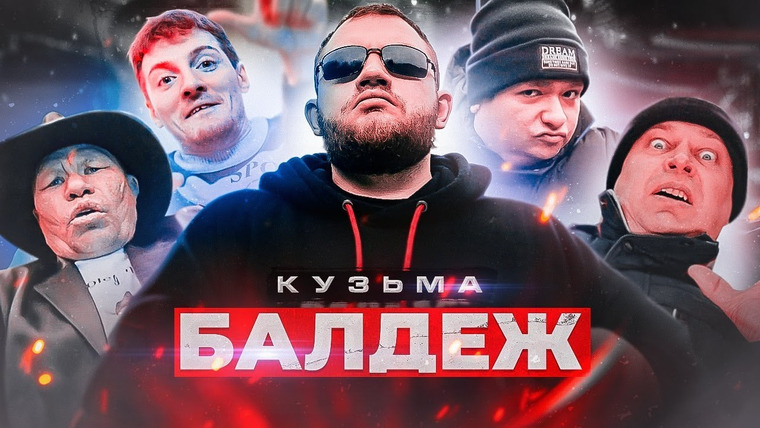 Кузьма — s06e120 — Кузьма — БАЛДЕЖ (Премьера клипа, 2019)
