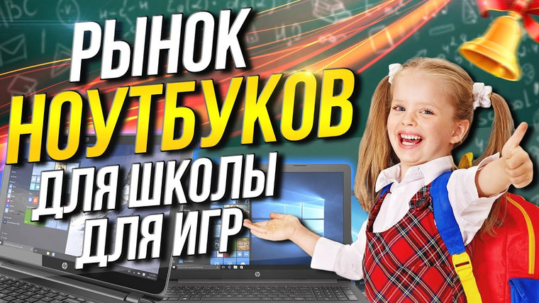 Techno-Kitchen (Рынок комплектующих) — s06e20 — Рынок ноутбуков / Ноутбук для школьника / для работы / для игр / школа 2021