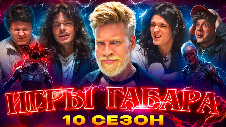 ГАБАР — s2026e06 — ИГРЫ ГАБАРА #9 | Мужская версия ОЧЕНЬ СТРАННЫХ ДЕЛ: Битва за 1 000 000 рублей. НИКТО НЕ ПРОШЁЛ?!