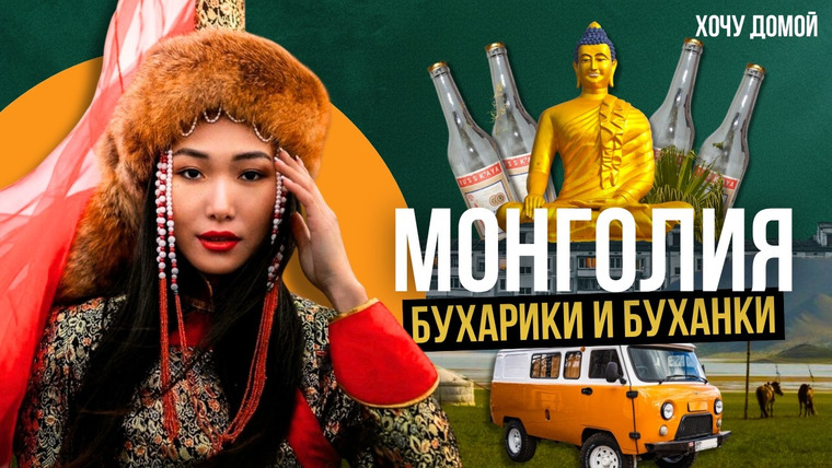 Хочу домой — s09e17 — Монголия - это как Россия, которую поглотил Китай. Что я узнал, проехав Монголию автостопом