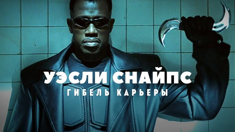 GreenGrass — s2021e30 — Гибель карьеры Уэсли Снайпса