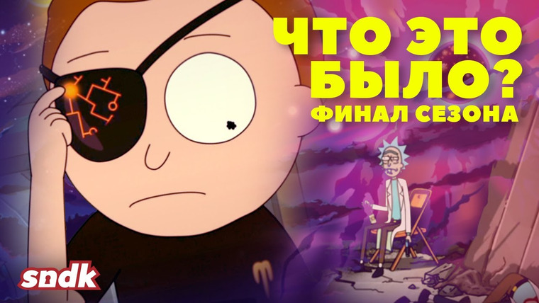 Сыендук — s11e24 — ПРАВДА О ЗЛОМ МОРТИ. ФИНАЛ СЕЗОНА. ЧТО ДАЛЬШЕ?
