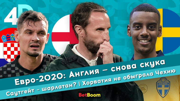4D: Четкий Футбол — s04e43 — Евро-2020: Англия — снова скука | Саутгейт — шарлатан? | Хорватия не обыграла Чехию