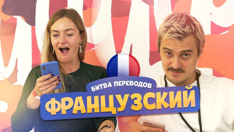 Smetana TV — s04e41 — БИТВА ПЕРЕВОДОВ ПО-ФРАНЦУЗСКИ feat. КЛИККЛАК