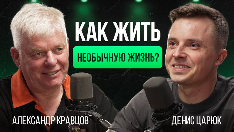 Денис Царюк — s01e05 — Как оставаться счастливым? Яркость жизни, энтузиазм, креатив | Александр Кравцов—бренда «Экспедиция»
