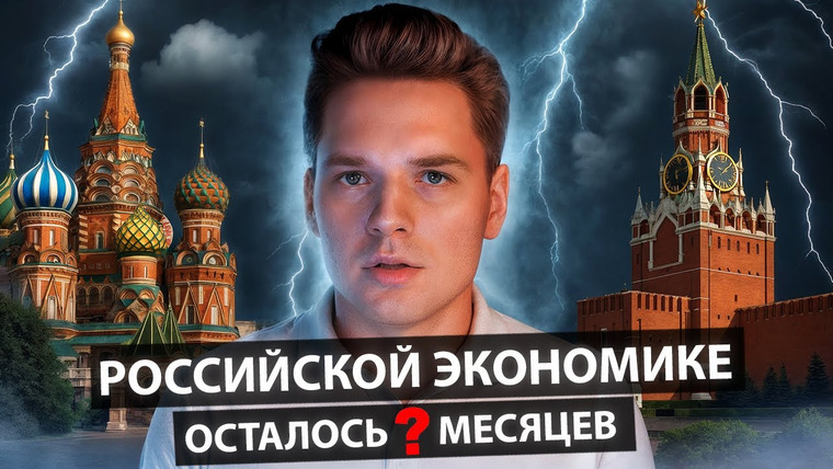 Мячин Николай — s01e03 — Сколько месяцев осталось российской экономике
