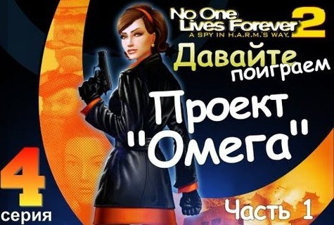 TheBrainDit — s01e154 — NOLF 2 Глава 3. Проект Омега Ч.1