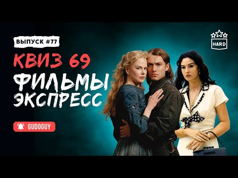 Gudoguy — s2025e44 — Угадай Фильм По Кадру | Экспресс квиз | Киноквиз