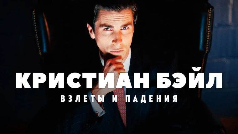 GreenGrass — s2021e42 — Взлеты и падения Кристиана Бэйла