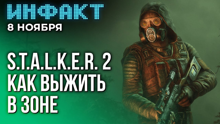 Инфакт — s10e221 — Релиз Mirthwood, «Нормандия» в No Man’s Sky, перенос inZOI, STALKER 2: пособие по выживанию…