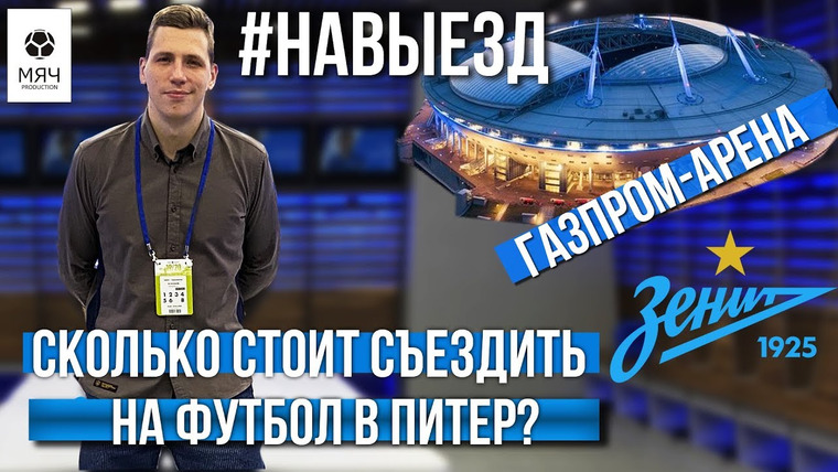 МЯЧ Production — s04e37 — #НАВЫЕЗД​ | «Газпром Арена» | Сколько стоит съездить на футбол в Питер?