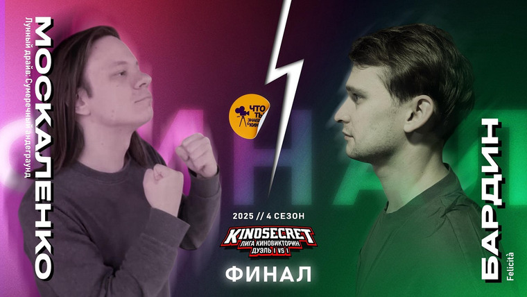 KinoSecret — s08e16 — КиноСекрет.Дуэль #23 (4 сезон) | ОДИНОЧНЫЙ ФИНАЛ