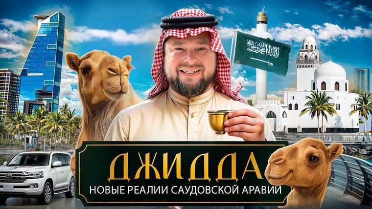 МИР БЕЗ ГРАНИЦ с Сергеем Завидовым — s04e08 — Как живут люди в САМОЙ ЗАКРЫТОЙ стране Ближнего Востока в 2025 году?