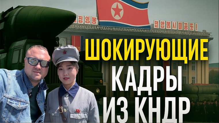 Другой Мир — s03e18 — Запрещенные Кадры из Северной Кореи! Шокирующая Правда!