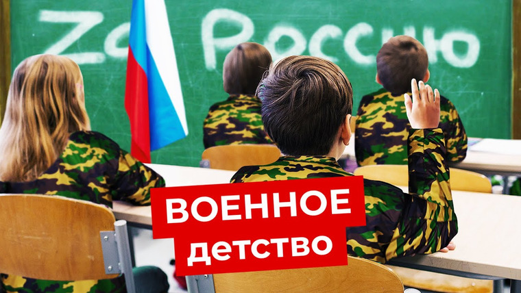 Варламов — s06e85 — Дети войны: как работает пропаганда в детских садах и школах | 9 мая, Украина, «Юнармия»