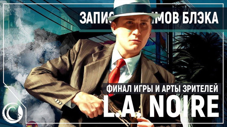 Игровой Канал Блэка — s2020e125 — L.A. Noire #7