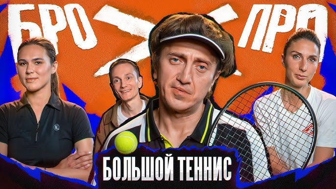 Бро против Про — s02e02 — БРОПРО | 2 ВЫПУСК | ДЕНИС ДОРОХОВ vs БОЛЬШОЙ ТЕННИС