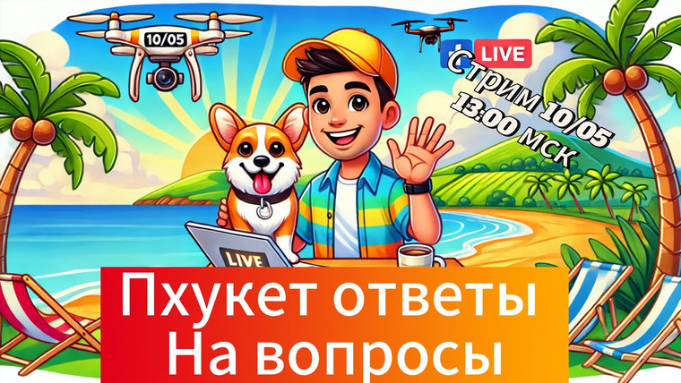 Митя и Купер на Пхукете (Митя Едет) — s02 special-2 — Пхукет 10 мая. Ответы на вопросы зрителей