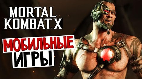 TheBrainDit — s05e487 — Mortal Kombat X Mobile - Наборы Карт. Откроем?