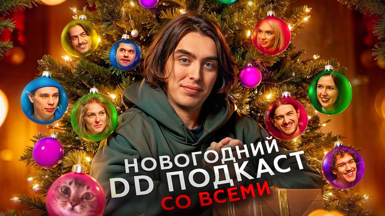 Канал Коваля — s2023e28 — Новогодний DD Podcast. Орлов, Аранова, Олешева, Ни, Сидоров, Квахаджелидзе, Тринадцатко, Бухаров